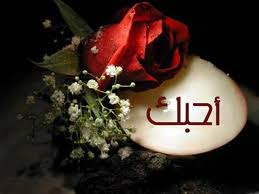 قصة حب عربية
