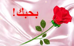 قصة حب عربية