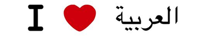 قصة حب عربية