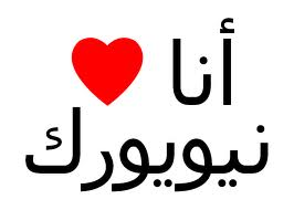 قصة حب عربية