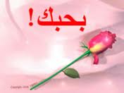 قصة حب عربية