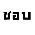 เค้าก็ชอบคุณ