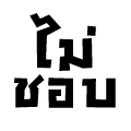 เค้าไม่ได้ชอบคุณ