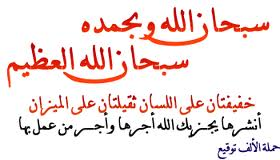 كلمتان خفيفتان على اللسان ، ثقيلتان في الميزان ، حبيبتان إلى الرحمن : سبحان الله وبحمده ، سبحان الله العظيم  