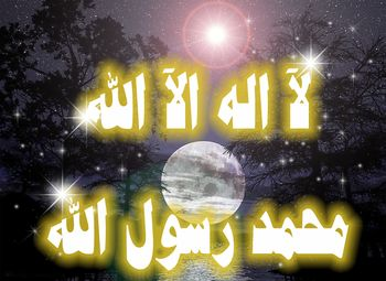 أشهد أن لا إله إلا الله وأشهد أن محمدٌ