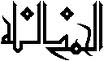 عن أبي هريرة رضي الله عنه ، عن النبي صلى الله عليه وسلم قال :  