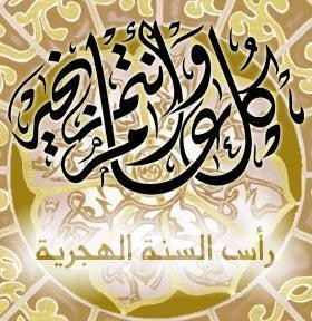 عام هجرى مبارك