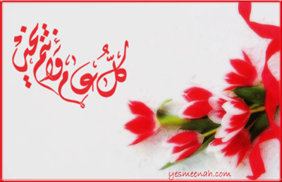 كل عام وانتم بخير .. عيد مبارك