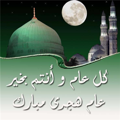 عام هجرى مبارك