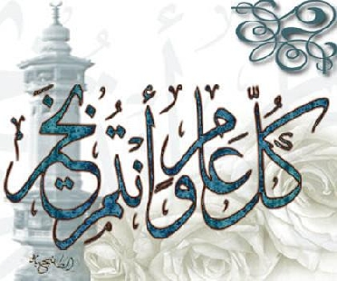 عام هجرى مبارك