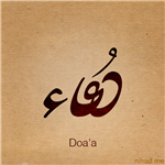 دعاء هدية لك