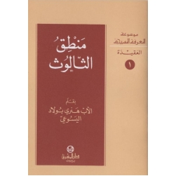  منطق الثالوث