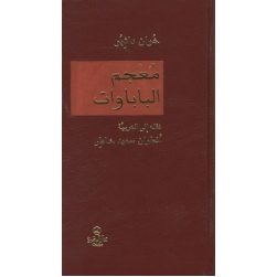  معجم البابوات