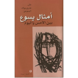  امثال يسوع بين الامس واليوم