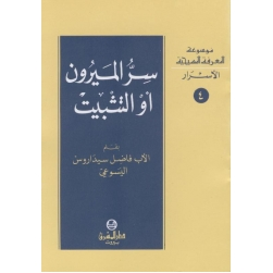 سر الميرون او التثبيت