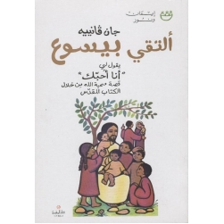 التقي بيسوع