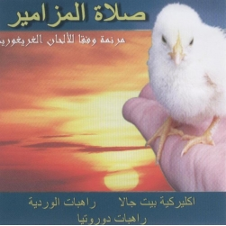 صلاة المزامير