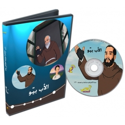 الاب بيو