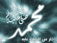 صلي على حبيبك محمد صلى الله عليه وسلم الآن