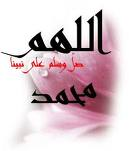 صلي على حبيبك محمد صلى الله عليه وسلم الآن