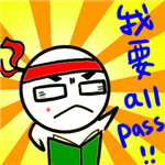 祝你歐趴^^
