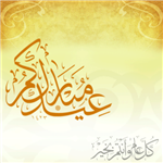 عيدكم مبارك ( كل عام وأنتم بخير ) 