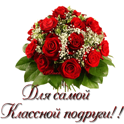 для тебя подруга