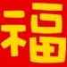 賀年揮春祝福