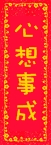 心想事成