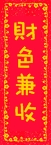 財色兼收