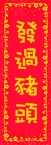發過豬頭
