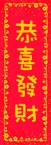 恭喜發財
