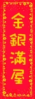 金銀滿屋
