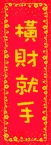 橫財就手