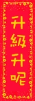 升級升呢