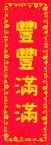 豐豐滿滿