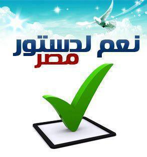 نعم للدستور .. خلينا نعيش فى النور