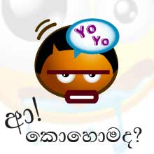ආ කොහොමද?