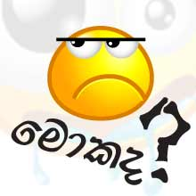 මොකද? මොකද?...