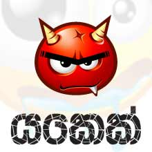 යකෙක් ( Devil )