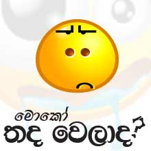 තද වෙලාද?