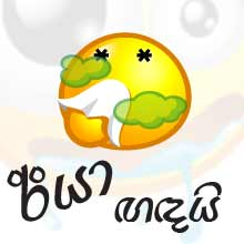 ඟඳයී... ඟඳයී...