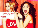 جوونای شیطون 