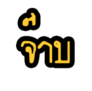 จ๊าบ หรือเปล่า??