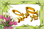 عيد على اهلك واصحابك ..El-Osra.Com