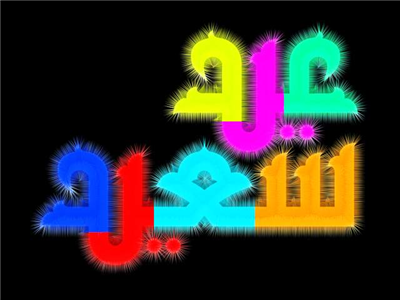 عيد سعيد