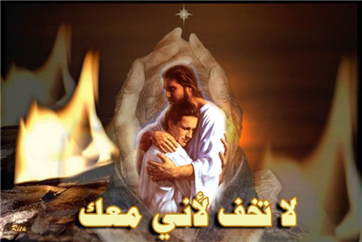 لا تخف لأنى معك