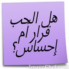 هل الحب قرار ام احساس؟