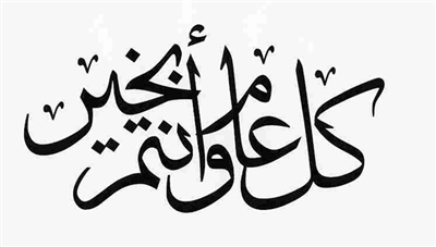 كل عآم وأنتم بألف خير ..♥ 