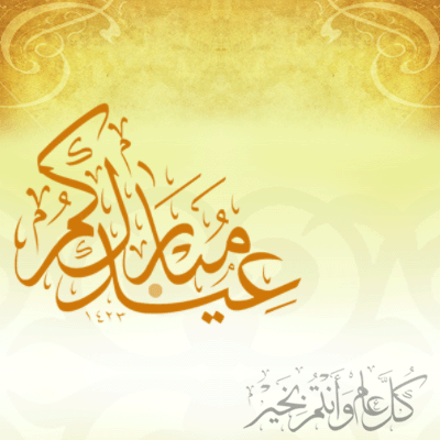 كل عآم وأنتم بألف خير ..♥ 